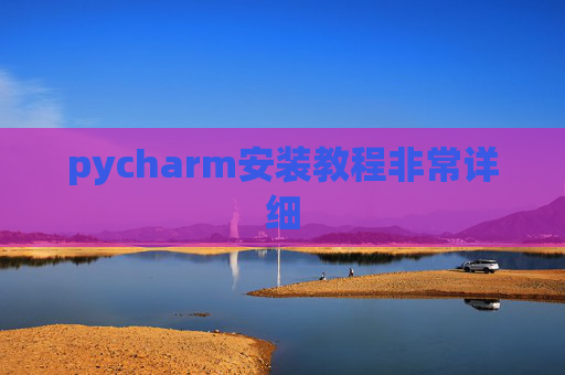 pycharm安装教程非常详细